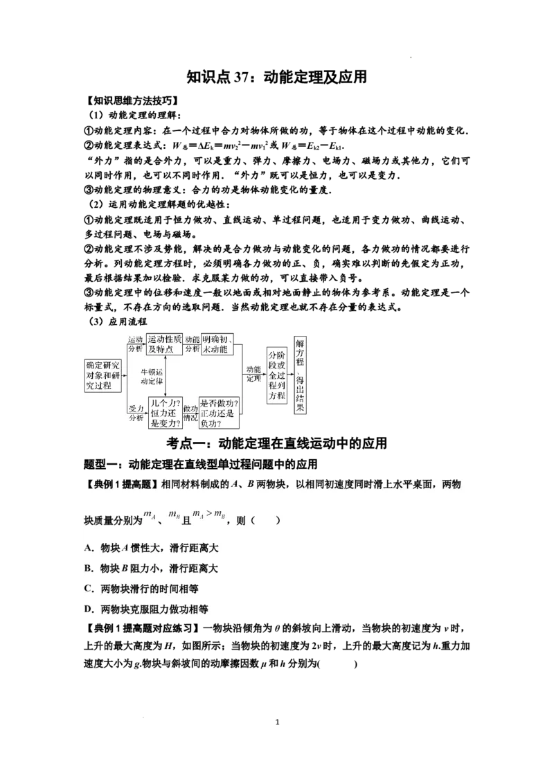 知识点37：动能定理及应用（提高原卷版）_04高考物理_通用版（老高考）复习资料_2024年复习资料_提高版2024届高考物理一轮复习讲义及对应练习