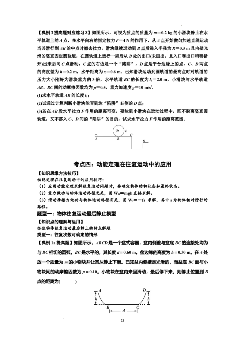 知识点37：动能定理及应用（提高原卷版）_04高考物理_通用版（老高考）复习资料_2024年复习资料_提高版2024届高考物理一轮复习讲义及对应练习