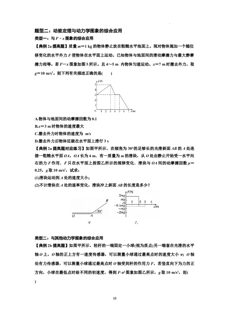知识点37：动能定理及应用（提高原卷版）_04高考物理_通用版（老高考）复习资料_2024年复习资料_提高版2024届高考物理一轮复习讲义及对应练习