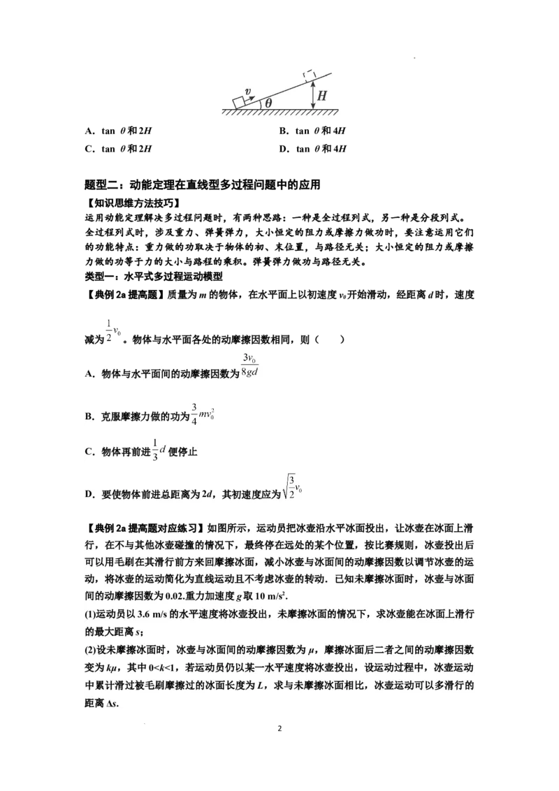 知识点37：动能定理及应用（提高原卷版）_04高考物理_通用版（老高考）复习资料_2024年复习资料_提高版2024届高考物理一轮复习讲义及对应练习