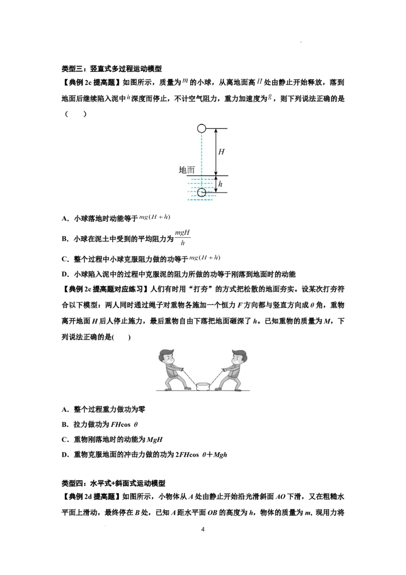 知识点37：动能定理及应用（提高原卷版）_04高考物理_通用版（老高考）复习资料_2024年复习资料_提高版2024届高考物理一轮复习讲义及对应练习