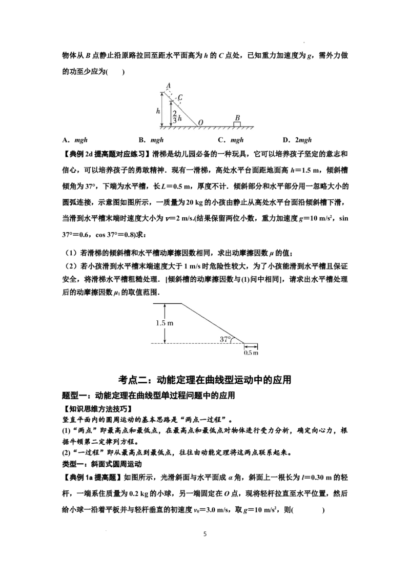 知识点37：动能定理及应用（提高原卷版）_04高考物理_通用版（老高考）复习资料_2024年复习资料_提高版2024届高考物理一轮复习讲义及对应练习