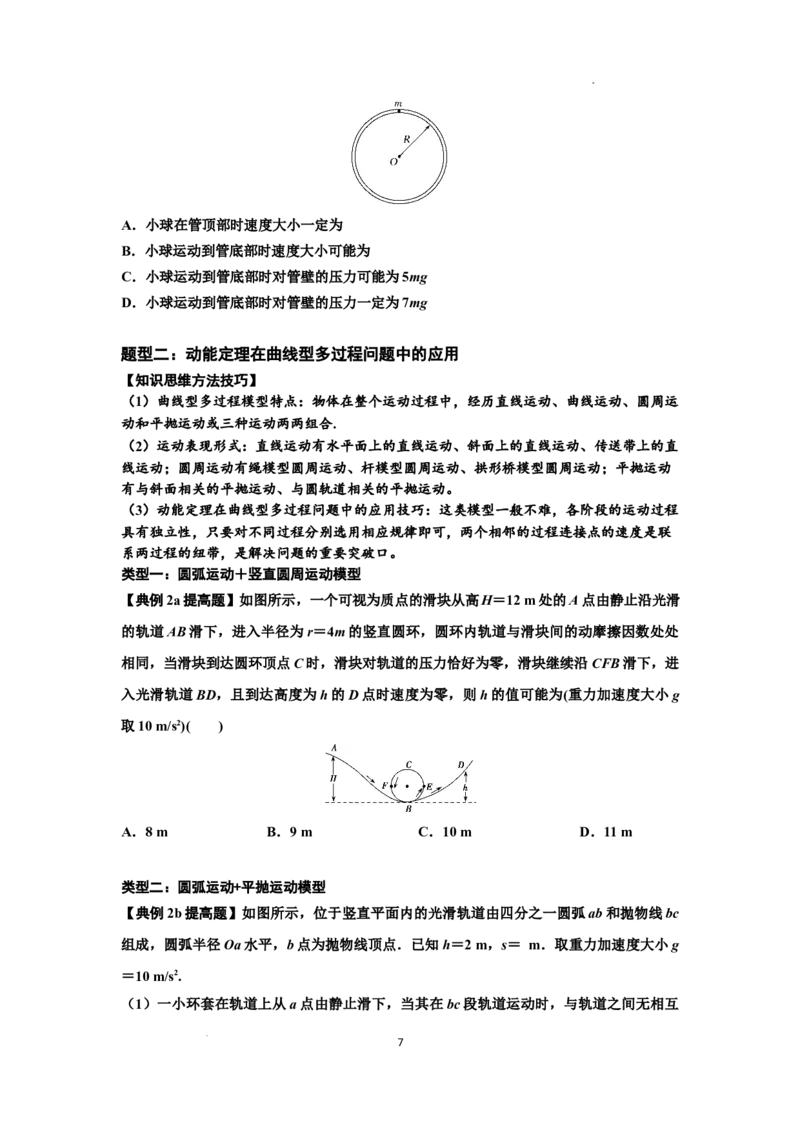 知识点37：动能定理及应用（提高原卷版）_04高考物理_通用版（老高考）复习资料_2024年复习资料_提高版2024届高考物理一轮复习讲义及对应练习