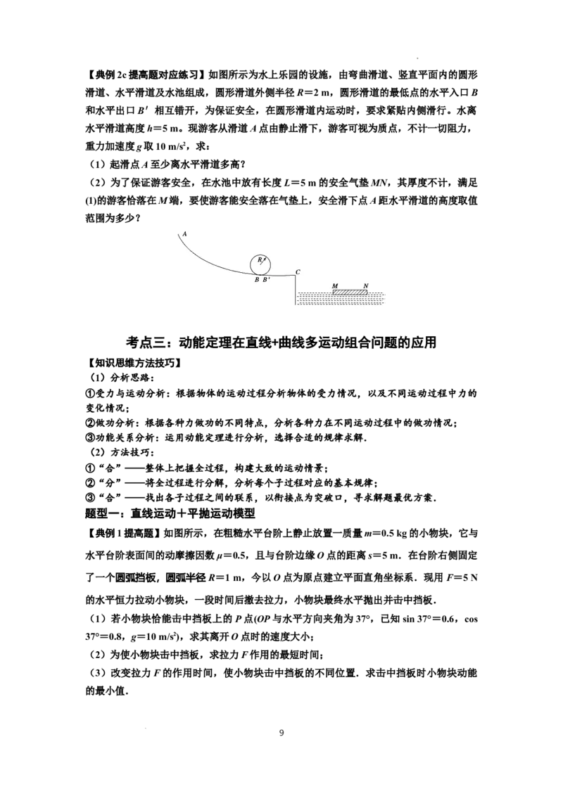 知识点37：动能定理及应用（提高原卷版）_04高考物理_通用版（老高考）复习资料_2024年复习资料_提高版2024届高考物理一轮复习讲义及对应练习