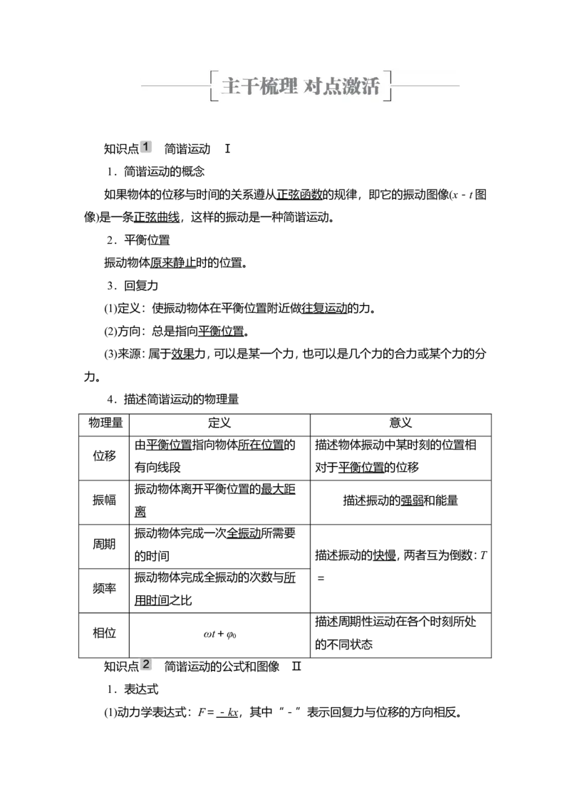 第1讲　机械振动教案_04高考物理_新高考复习资料_2022年新高考复习资料_2022届一轮复习讲练结合_第12章机械振动机械波_第1讲　机械振动