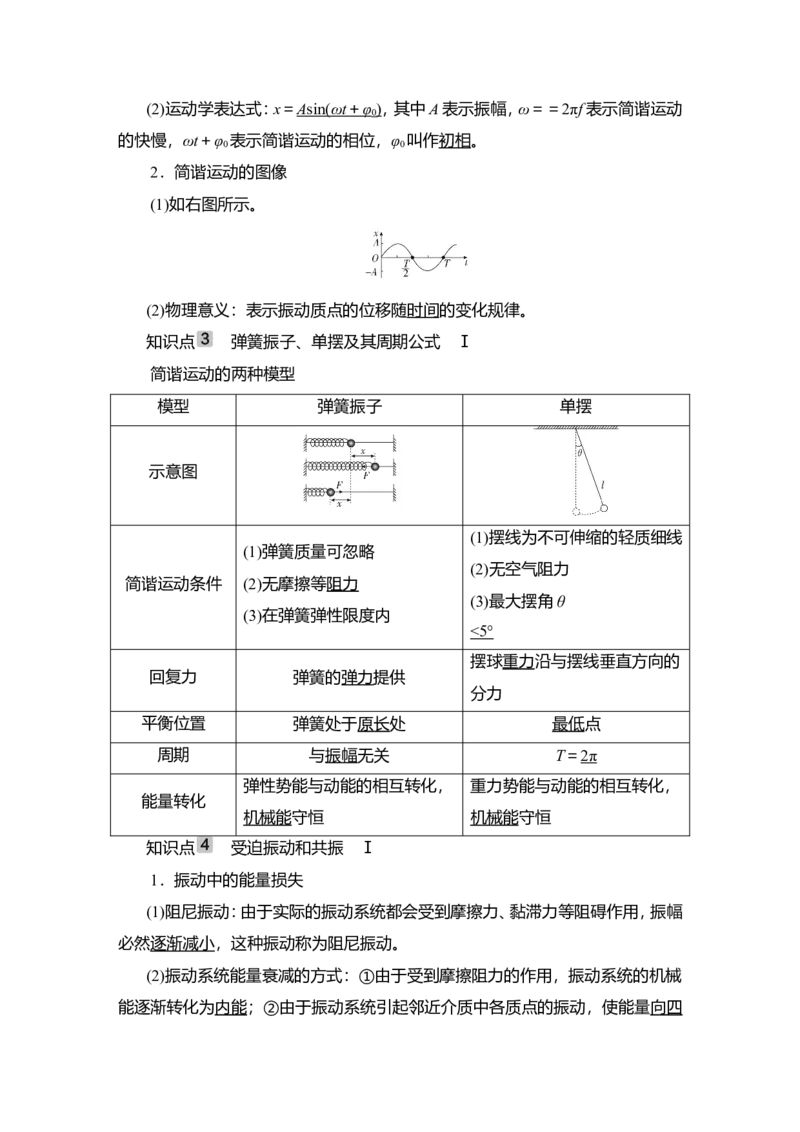 第1讲　机械振动教案_04高考物理_新高考复习资料_2022年新高考复习资料_2022届一轮复习讲练结合_第12章机械振动机械波_第1讲　机械振动