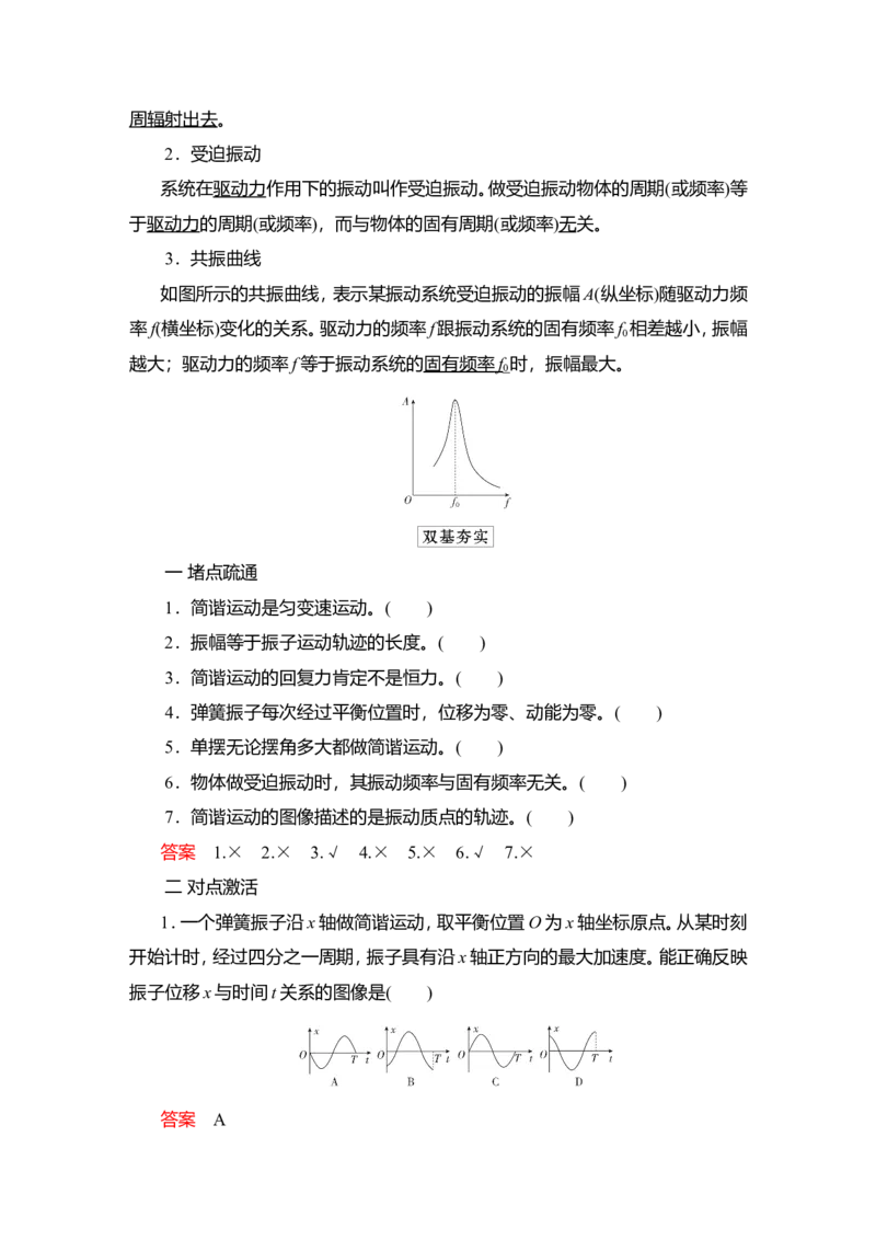 第1讲　机械振动教案_04高考物理_新高考复习资料_2022年新高考复习资料_2022届一轮复习讲练结合_第12章机械振动机械波_第1讲　机械振动