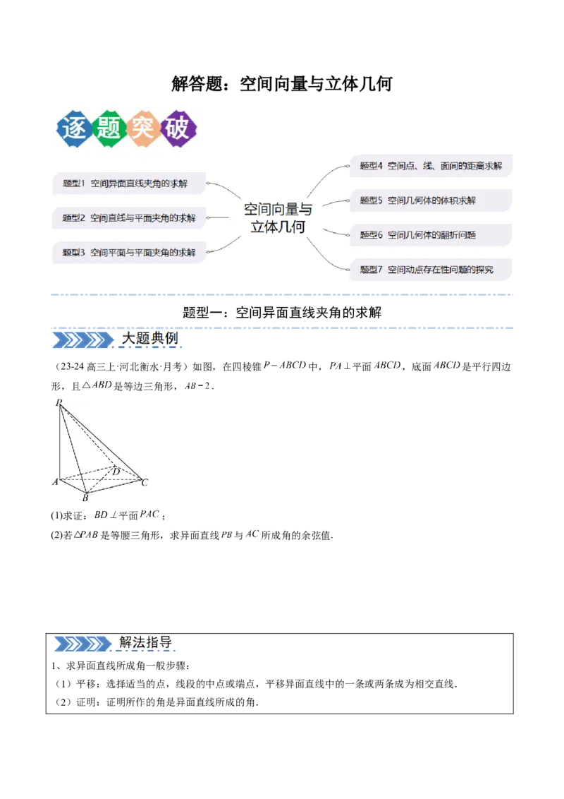 解答题：空间向量与立体几何（7大题型）（原卷版）_02高考数学_2025年新高考资料_一轮复习_备战2025年高考数学一轮复习考点帮_备战2025年高考数学一轮复习考点帮（新高考通用）（完结）