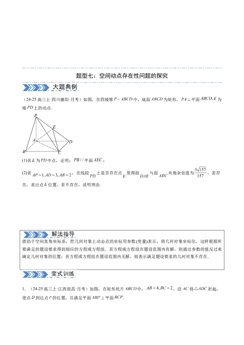 解答题：空间向量与立体几何（7大题型）（原卷版）_02高考数学_2025年新高考资料_一轮复习_备战2025年高考数学一轮复习考点帮_备战2025年高考数学一轮复习考点帮（新高考通用）（完结）