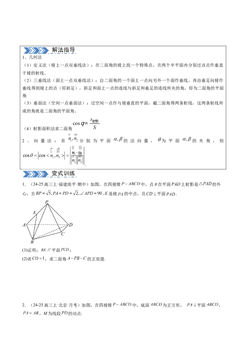 解答题：空间向量与立体几何（7大题型）（原卷版）_02高考数学_2025年新高考资料_一轮复习_备战2025年高考数学一轮复习考点帮_备战2025年高考数学一轮复习考点帮（新高考通用）（完结）
