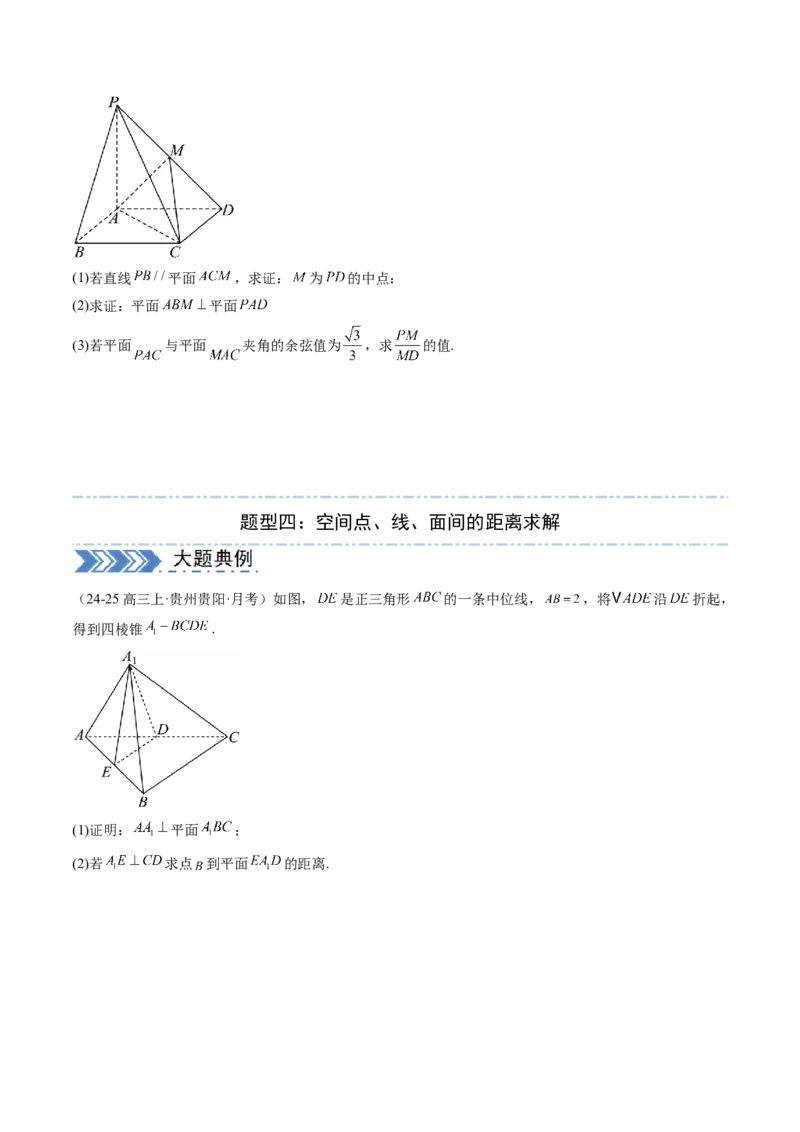 解答题：空间向量与立体几何（7大题型）（原卷版）_02高考数学_2025年新高考资料_一轮复习_备战2025年高考数学一轮复习考点帮_备战2025年高考数学一轮复习考点帮（新高考通用）（完结）