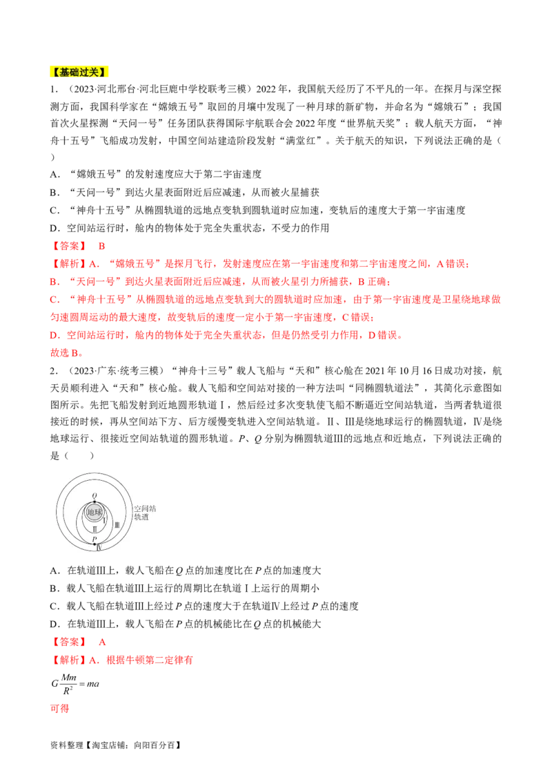 考点21卫星变轨问题　双星模型（解析版）_04高考物理_通用版（老高考）复习资料_2024年复习资料_完备战2024年高考物理一轮复习考点帮（全国通用）_答案解析版