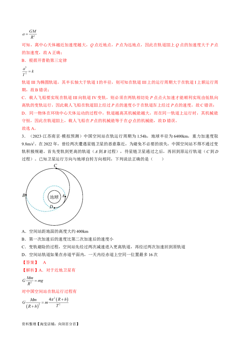 考点21卫星变轨问题　双星模型（解析版）_04高考物理_通用版（老高考）复习资料_2024年复习资料_完备战2024年高考物理一轮复习考点帮（全国通用）_答案解析版