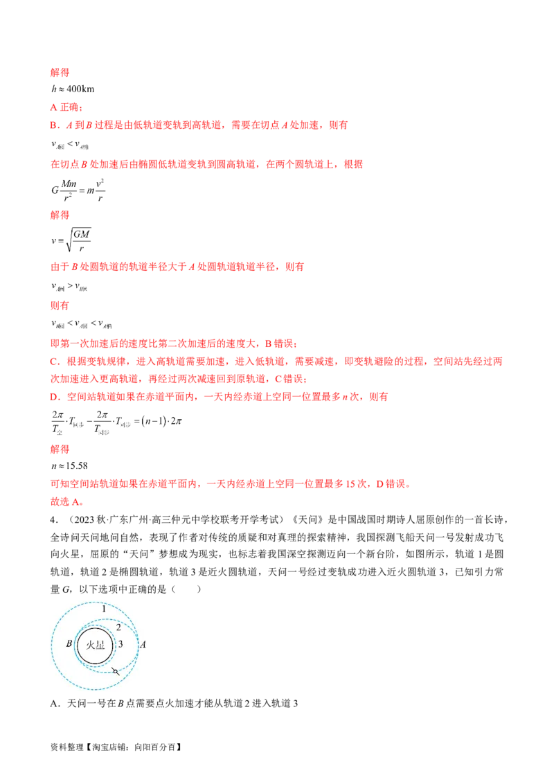 考点21卫星变轨问题　双星模型（解析版）_04高考物理_通用版（老高考）复习资料_2024年复习资料_完备战2024年高考物理一轮复习考点帮（全国通用）_答案解析版