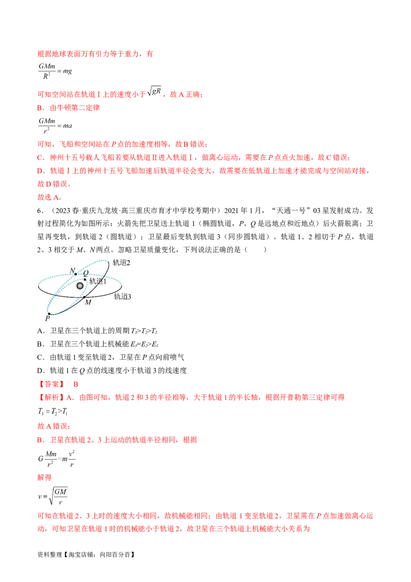 考点21卫星变轨问题　双星模型（解析版）_04高考物理_通用版（老高考）复习资料_2024年复习资料_完备战2024年高考物理一轮复习考点帮（全国通用）_答案解析版