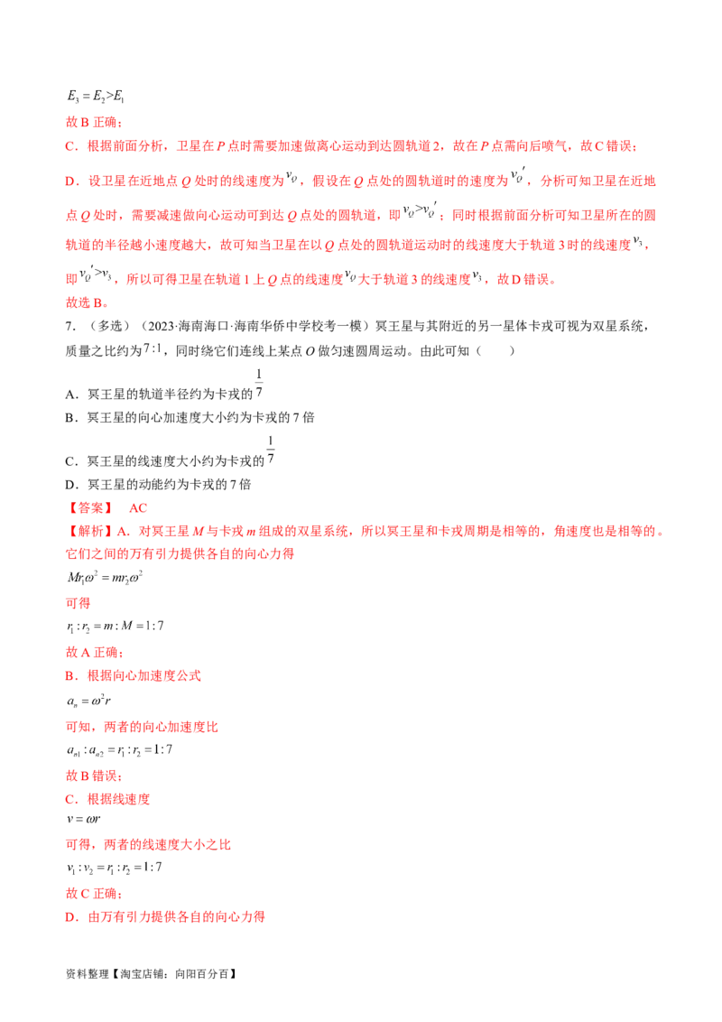 考点21卫星变轨问题　双星模型（解析版）_04高考物理_通用版（老高考）复习资料_2024年复习资料_完备战2024年高考物理一轮复习考点帮（全国通用）_答案解析版