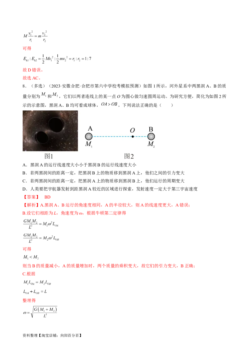 考点21卫星变轨问题　双星模型（解析版）_04高考物理_通用版（老高考）复习资料_2024年复习资料_完备战2024年高考物理一轮复习考点帮（全国通用）_答案解析版