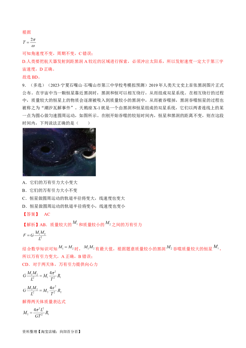 考点21卫星变轨问题　双星模型（解析版）_04高考物理_通用版（老高考）复习资料_2024年复习资料_完备战2024年高考物理一轮复习考点帮（全国通用）_答案解析版