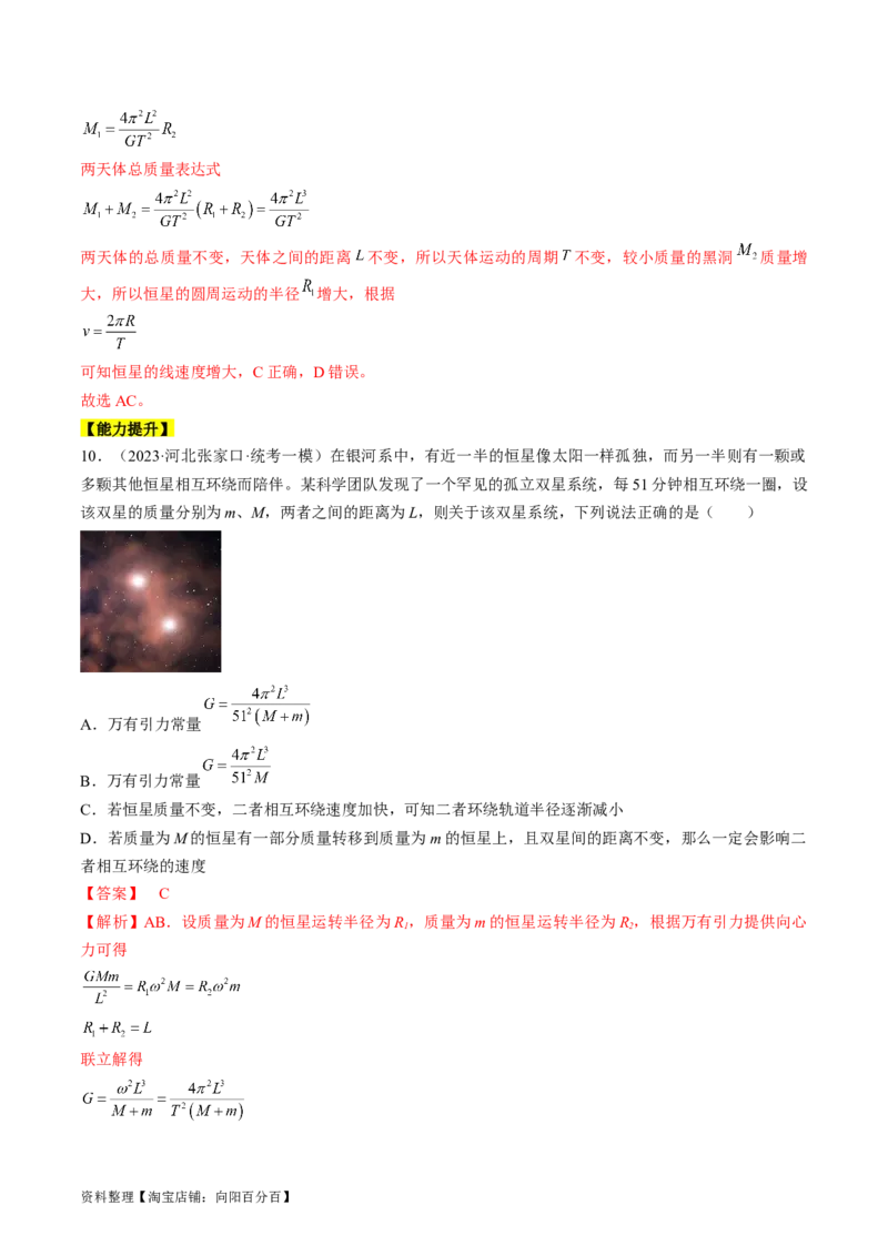 考点21卫星变轨问题　双星模型（解析版）_04高考物理_通用版（老高考）复习资料_2024年复习资料_完备战2024年高考物理一轮复习考点帮（全国通用）_答案解析版