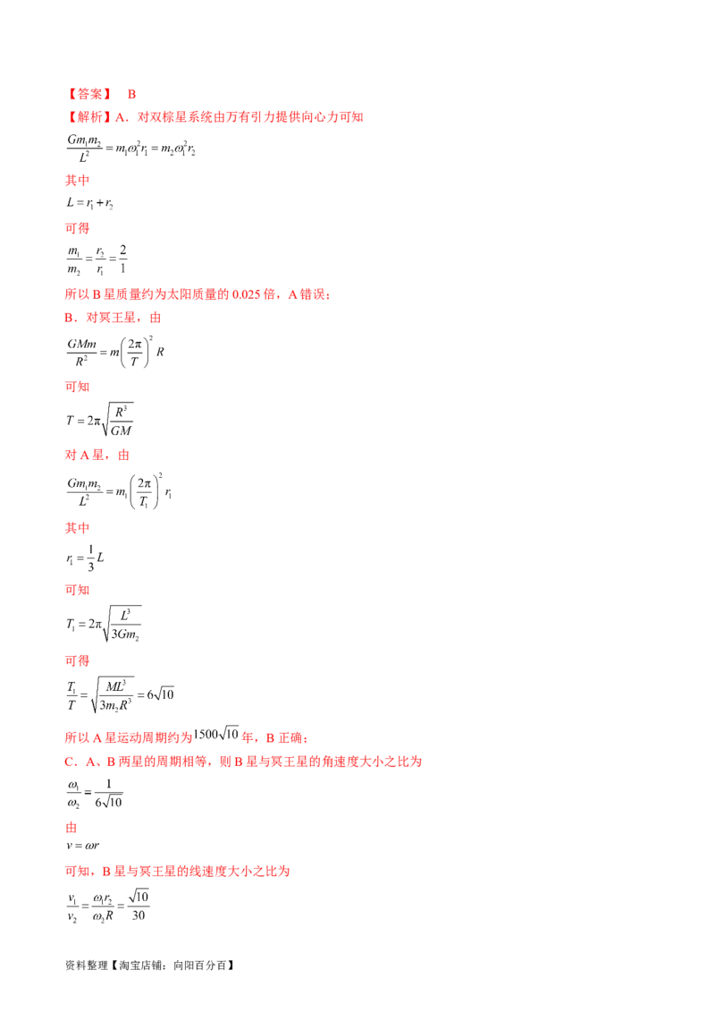 考点21卫星变轨问题　双星模型（解析版）_04高考物理_通用版（老高考）复习资料_2024年复习资料_完备战2024年高考物理一轮复习考点帮（全国通用）_答案解析版