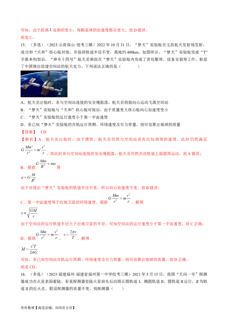 考点21卫星变轨问题　双星模型（解析版）_04高考物理_通用版（老高考）复习资料_2024年复习资料_完备战2024年高考物理一轮复习考点帮（全国通用）_答案解析版