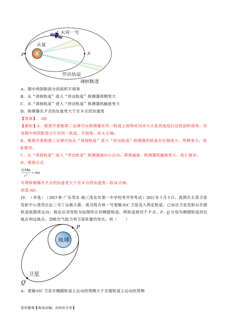 考点21卫星变轨问题　双星模型（解析版）_04高考物理_通用版（老高考）复习资料_2024年复习资料_完备战2024年高考物理一轮复习考点帮（全国通用）_答案解析版