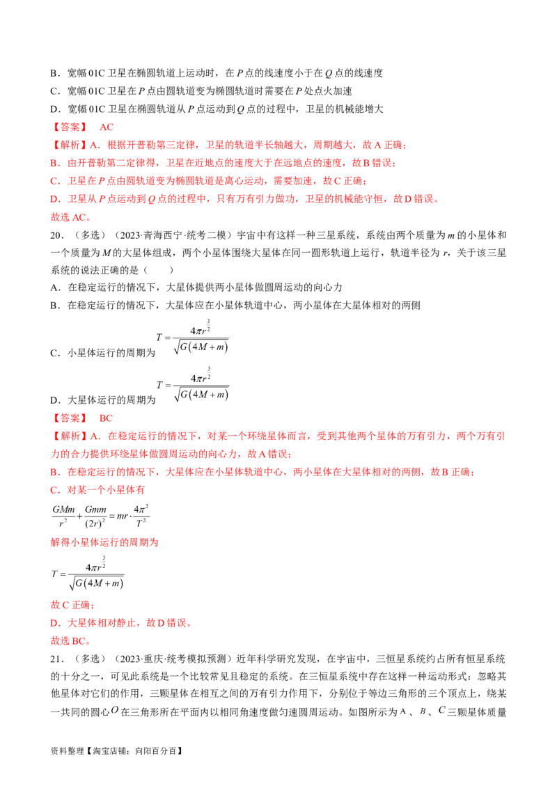 考点21卫星变轨问题　双星模型（解析版）_04高考物理_通用版（老高考）复习资料_2024年复习资料_完备战2024年高考物理一轮复习考点帮（全国通用）_答案解析版