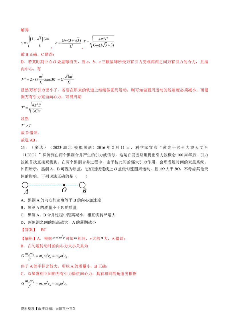 考点21卫星变轨问题　双星模型（解析版）_04高考物理_通用版（老高考）复习资料_2024年复习资料_完备战2024年高考物理一轮复习考点帮（全国通用）_答案解析版