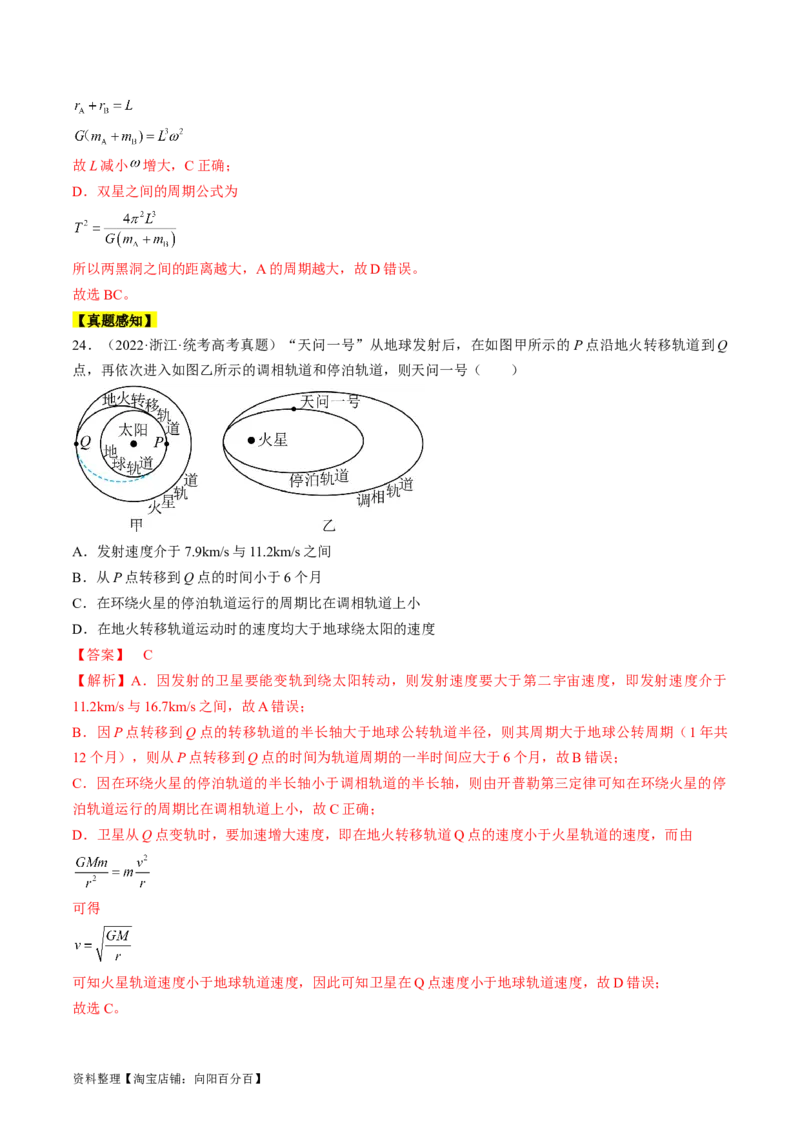 考点21卫星变轨问题　双星模型（解析版）_04高考物理_通用版（老高考）复习资料_2024年复习资料_完备战2024年高考物理一轮复习考点帮（全国通用）_答案解析版