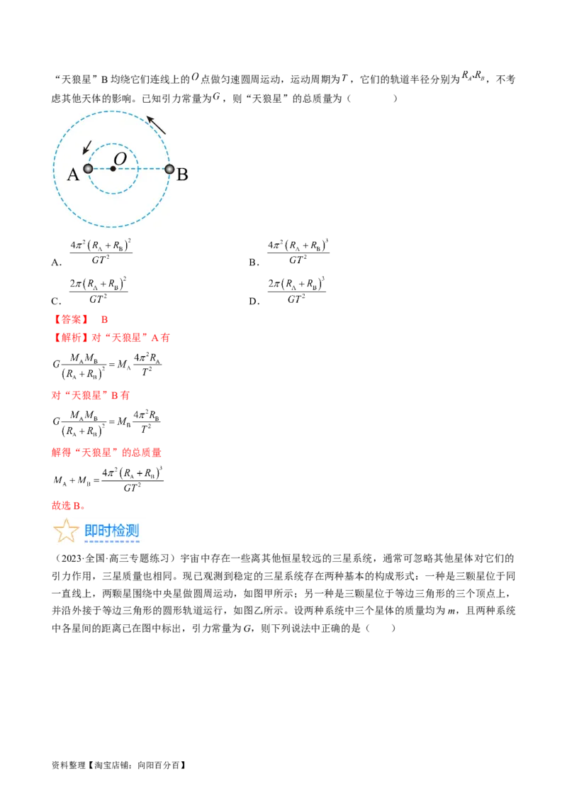 考点21卫星变轨问题　双星模型（解析版）_04高考物理_通用版（老高考）复习资料_2024年复习资料_完备战2024年高考物理一轮复习考点帮（全国通用）_答案解析版