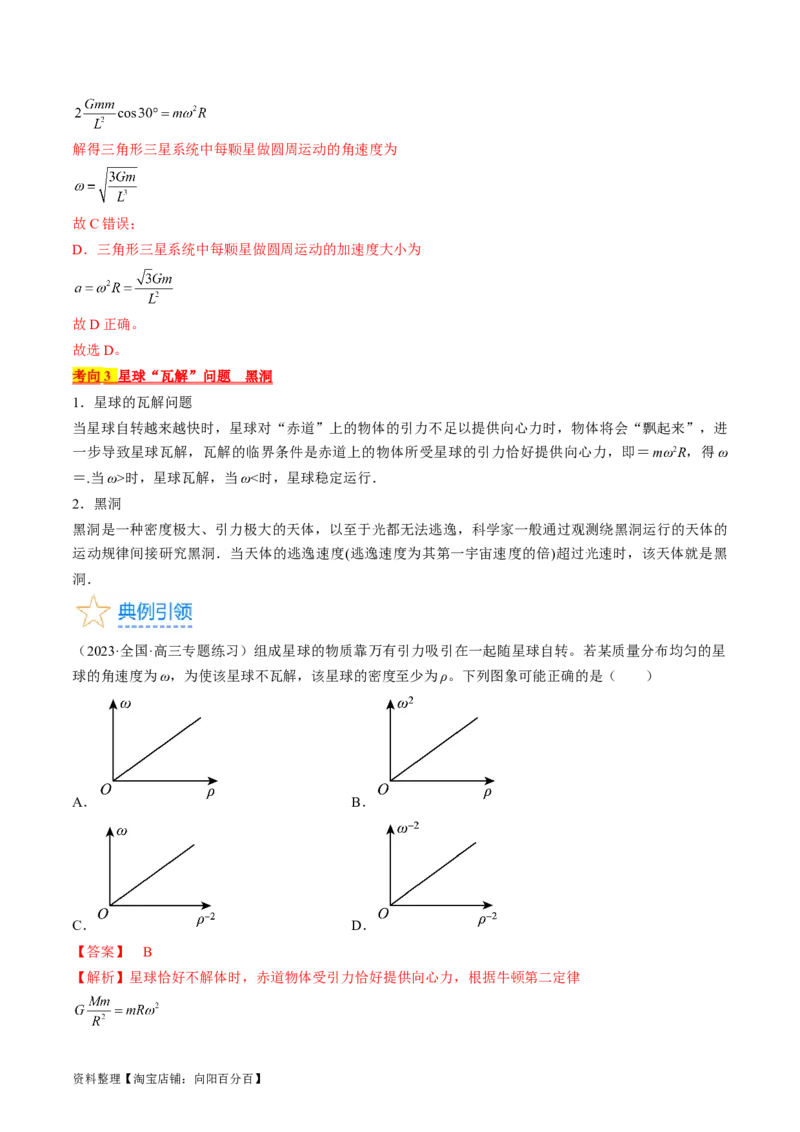 考点21卫星变轨问题　双星模型（解析版）_04高考物理_通用版（老高考）复习资料_2024年复习资料_完备战2024年高考物理一轮复习考点帮（全国通用）_答案解析版