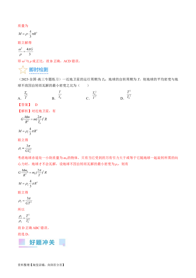 考点21卫星变轨问题　双星模型（解析版）_04高考物理_通用版（老高考）复习资料_2024年复习资料_完备战2024年高考物理一轮复习考点帮（全国通用）_答案解析版