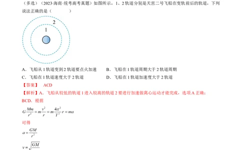 考点21卫星变轨问题　双星模型（解析版）_04高考物理_通用版（老高考）复习资料_2024年复习资料_完备战2024年高考物理一轮复习考点帮（全国通用）_答案解析版