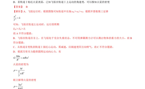 考点21卫星变轨问题　双星模型（解析版）_04高考物理_通用版（老高考）复习资料_2024年复习资料_完备战2024年高考物理一轮复习考点帮（全国通用）_答案解析版