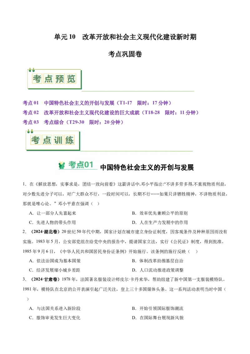 考点巩固卷10改革开放和社会主义现代化建设新时期（原卷版）_07高考历史_2025年新高考资料_一轮复习_2025年高考历史一轮复习考点通关卷（新高考通用）