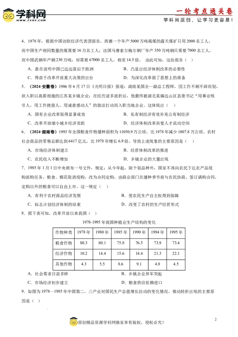 考点巩固卷10改革开放和社会主义现代化建设新时期（原卷版）_07高考历史_2025年新高考资料_一轮复习_2025年高考历史一轮复习考点通关卷（新高考通用）