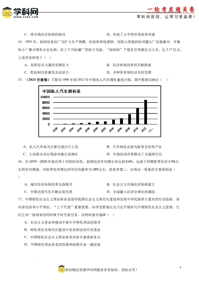 考点巩固卷10改革开放和社会主义现代化建设新时期（原卷版）_07高考历史_2025年新高考资料_一轮复习_2025年高考历史一轮复习考点通关卷（新高考通用）