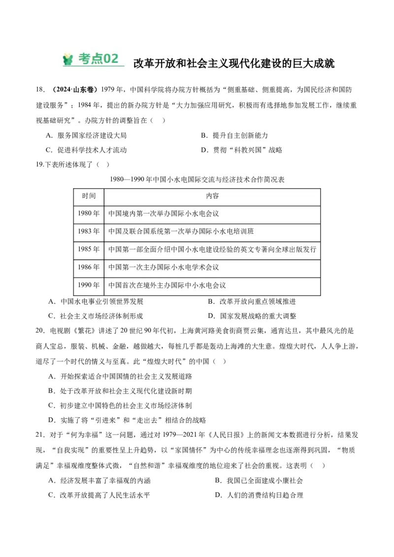 考点巩固卷10改革开放和社会主义现代化建设新时期（原卷版）_07高考历史_2025年新高考资料_一轮复习_2025年高考历史一轮复习考点通关卷（新高考通用）