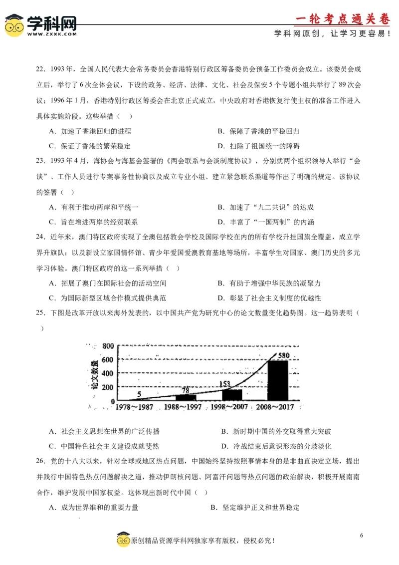 考点巩固卷10改革开放和社会主义现代化建设新时期（原卷版）_07高考历史_2025年新高考资料_一轮复习_2025年高考历史一轮复习考点通关卷（新高考通用）