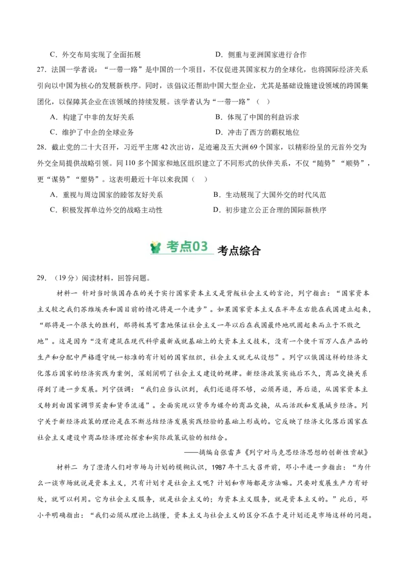 考点巩固卷10改革开放和社会主义现代化建设新时期（原卷版）_07高考历史_2025年新高考资料_一轮复习_2025年高考历史一轮复习考点通关卷（新高考通用）
