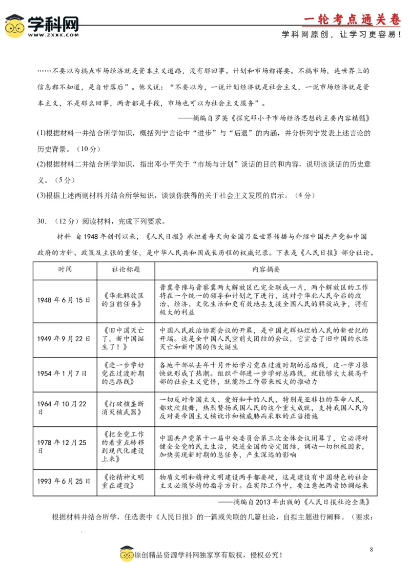 考点巩固卷10改革开放和社会主义现代化建设新时期（原卷版）_07高考历史_2025年新高考资料_一轮复习_2025年高考历史一轮复习考点通关卷（新高考通用）