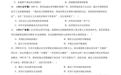 考点巩固卷10改革开放和社会主义现代化建设新时期（原卷版）_07高考历史_2025年新高考资料_一轮复习_2025年高考历史一轮复习考点通关卷（新高考通用）