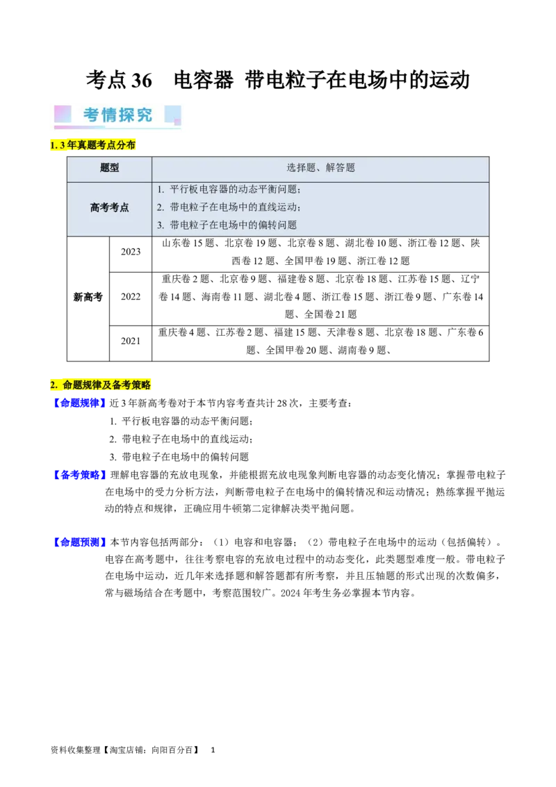 考点36电容器和带电粒子在电场中的运动（核心考点精讲+分层精练）（解析版）_04高考物理_新高考复习资料_2024新高考复习资料_一轮复习资料