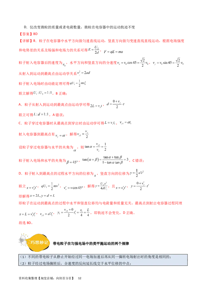 考点36电容器和带电粒子在电场中的运动（核心考点精讲+分层精练）（解析版）_04高考物理_新高考复习资料_2024新高考复习资料_一轮复习资料