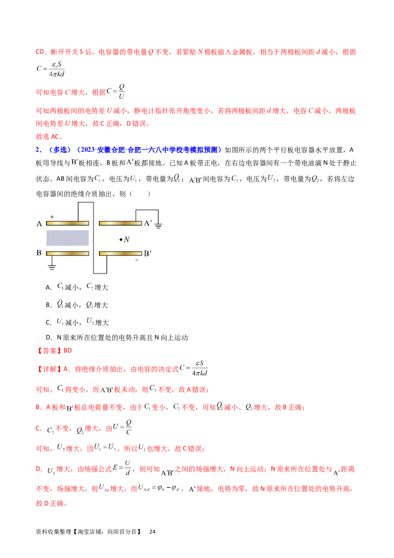 考点36电容器和带电粒子在电场中的运动（核心考点精讲+分层精练）（解析版）_04高考物理_新高考复习资料_2024新高考复习资料_一轮复习资料
