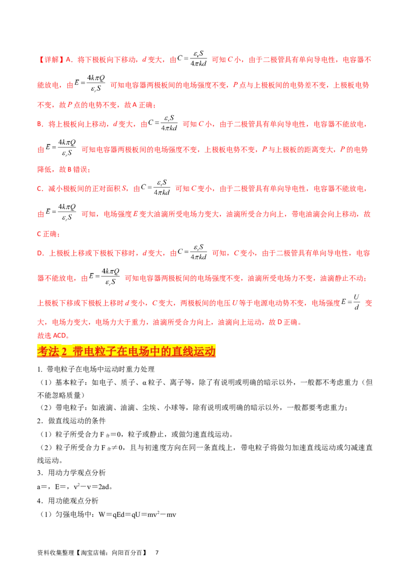 考点36电容器和带电粒子在电场中的运动（核心考点精讲+分层精练）（解析版）_04高考物理_新高考复习资料_2024新高考复习资料_一轮复习资料