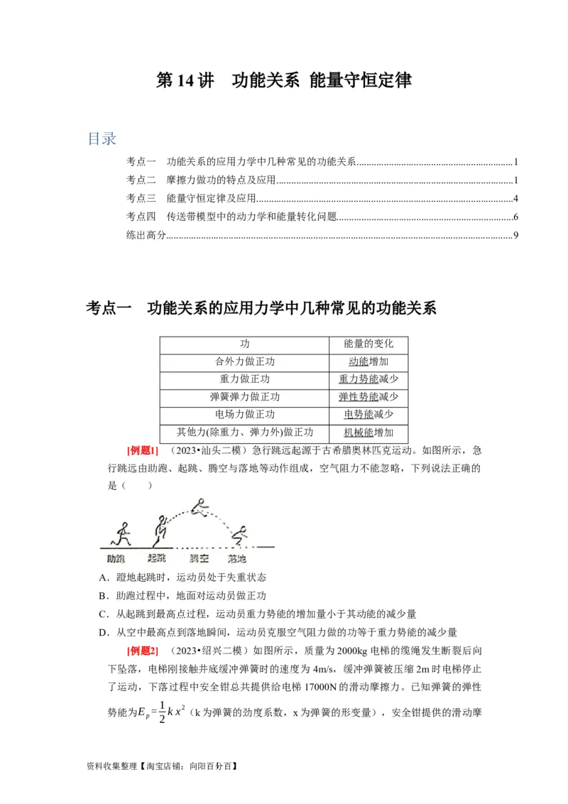 第14讲　功能关系能量守恒定律（原卷版）_04高考物理_通用版（老高考）复习资料_2024年复习资料_完2024年高考物理一轮考点复习精讲精练（全国通用）