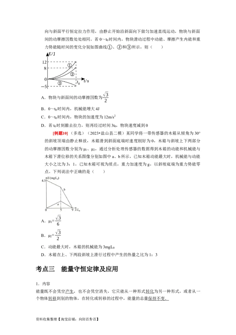 第14讲　功能关系能量守恒定律（原卷版）_04高考物理_通用版（老高考）复习资料_2024年复习资料_完2024年高考物理一轮考点复习精讲精练（全国通用）