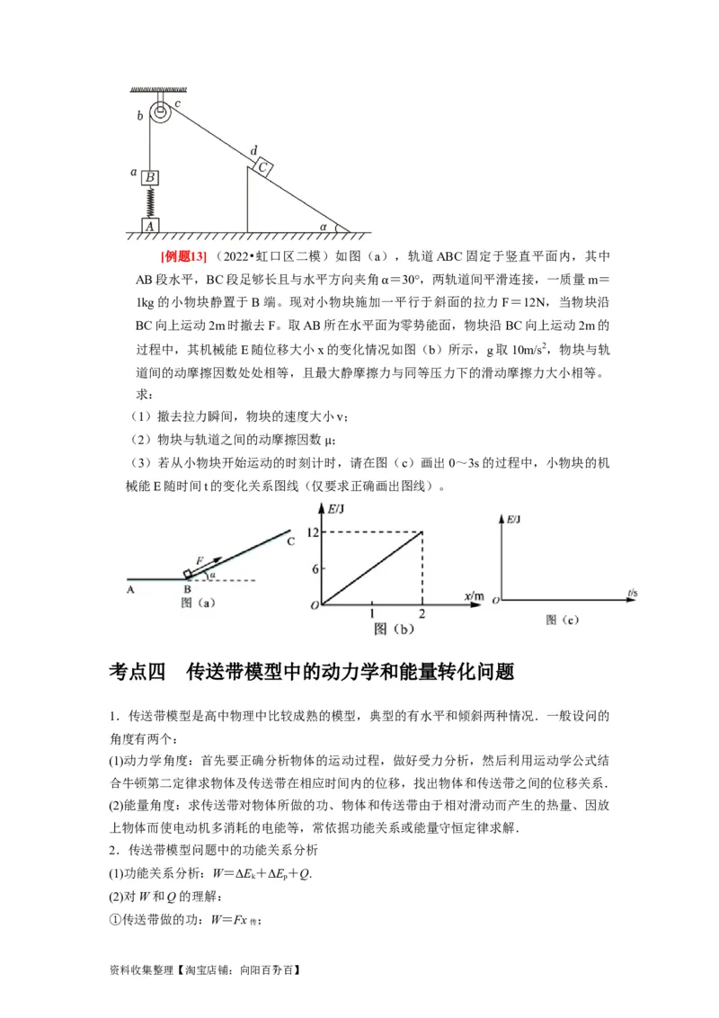 第14讲　功能关系能量守恒定律（原卷版）_04高考物理_通用版（老高考）复习资料_2024年复习资料_完2024年高考物理一轮考点复习精讲精练（全国通用）