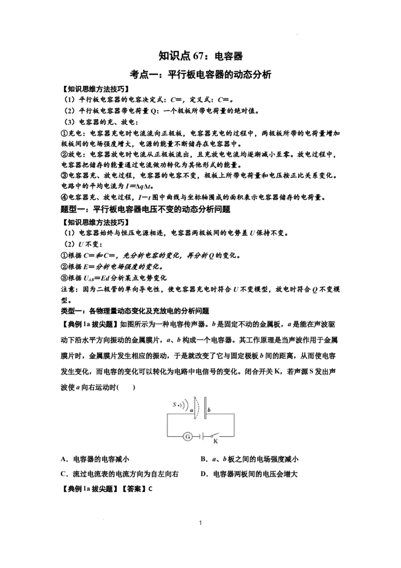 知识点67：电容器（拔尖解析版）_04高考物理_通用版（老高考）复习资料_2024年复习资料_拔尖版2024届高考物理一轮复习讲义及对应练习